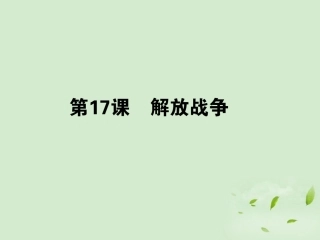 《状元360》2013届高考历史一轮总复习-第四单元-第17课-解放战争课件-必修1-