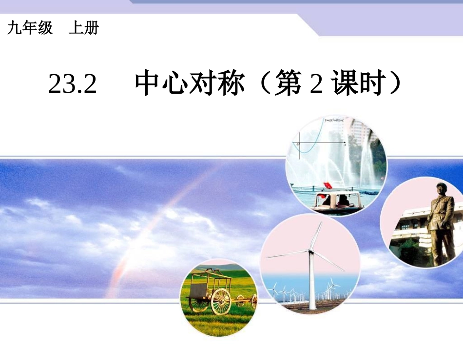 九上中心对称_第1页