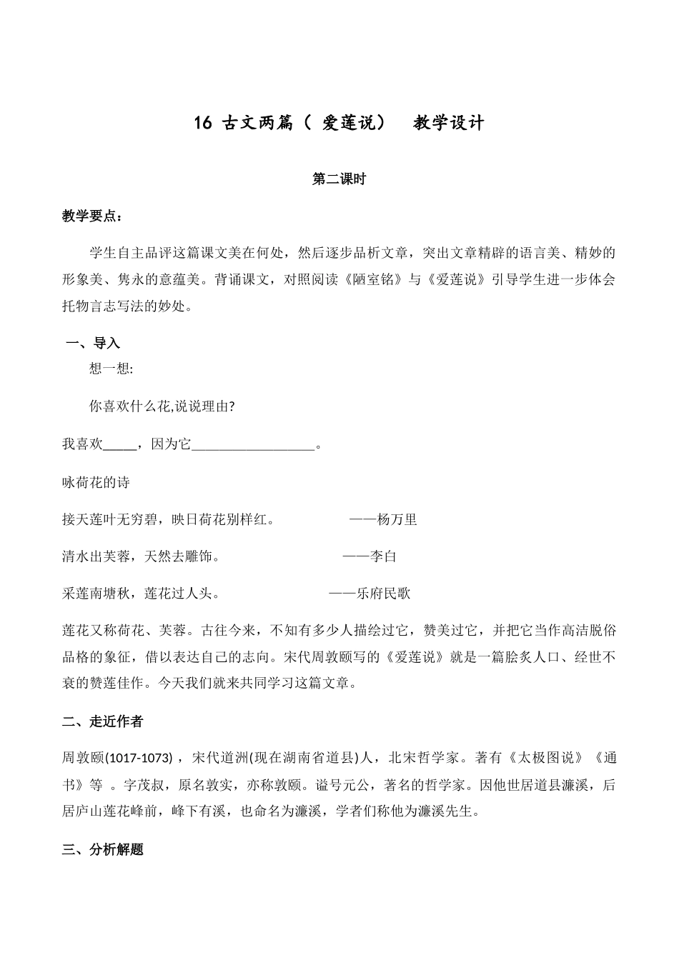 (部编)初中语文人教2011课标版七年级下册16-古文两篇(-爱莲说)--教学设计_第1页