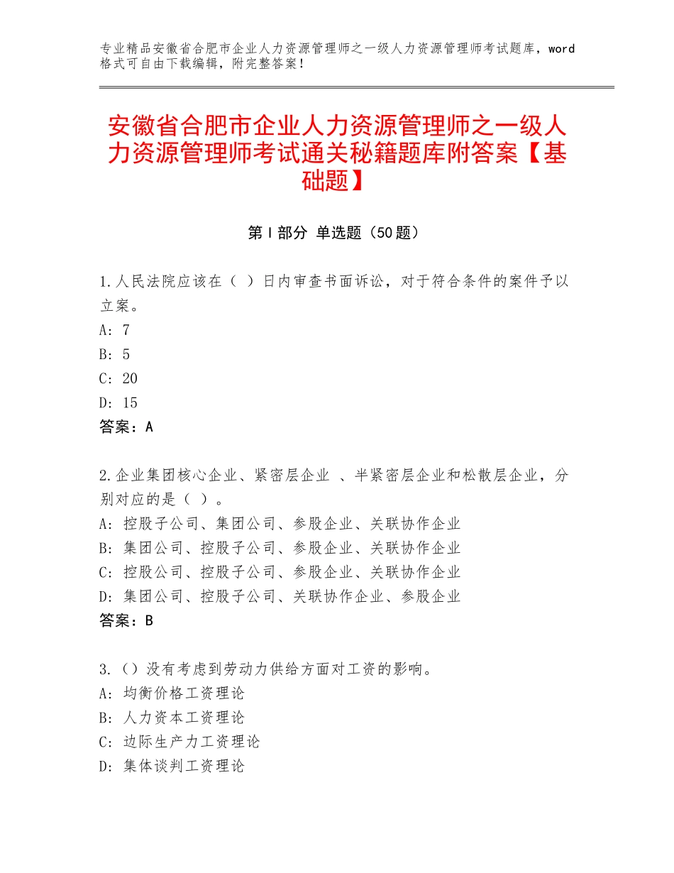 安徽省合肥市企业人力资源管理师之一级人力资源管理师考试通关秘籍题库附答案【基础题】_第1页