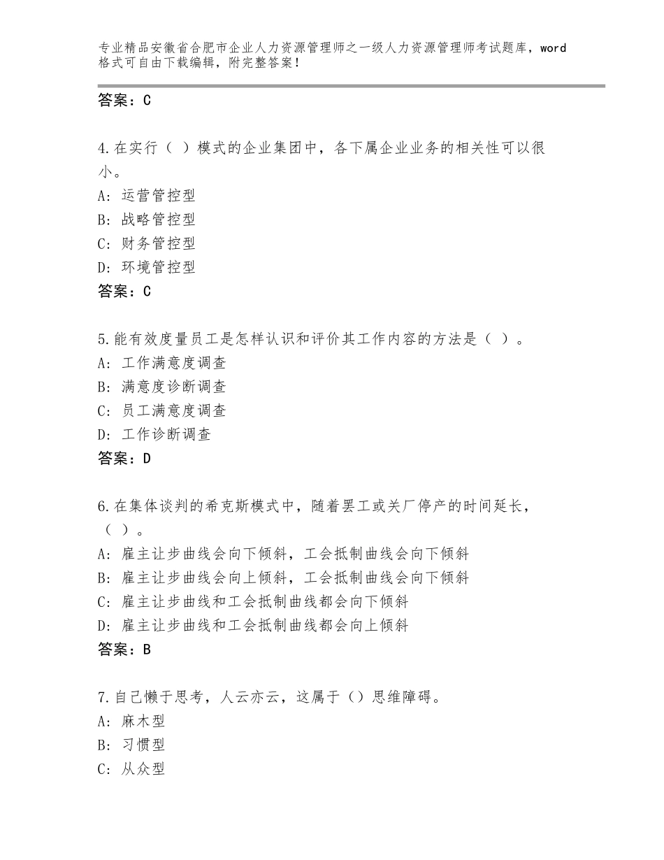 安徽省合肥市企业人力资源管理师之一级人力资源管理师考试通关秘籍题库附答案【基础题】_第2页