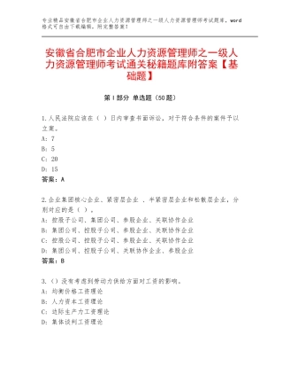 安徽省合肥市企业人力资源管理师之一级人力资源管理师考试通关秘籍题库附答案【基础题】