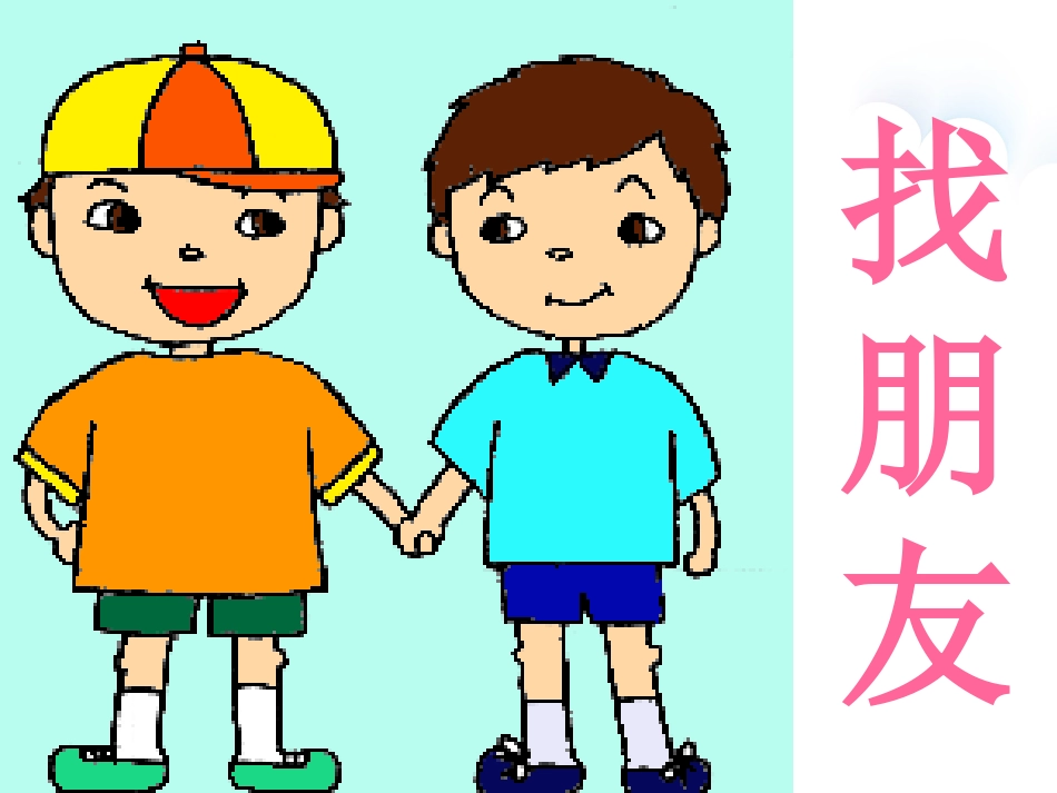 1.谁的朋友多-朋友多-快乐多-课件-(5)_第2页