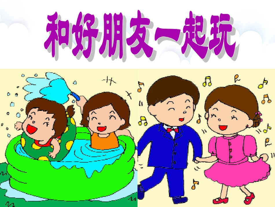 1.谁的朋友多-朋友多-快乐多-课件-(5)_第3页