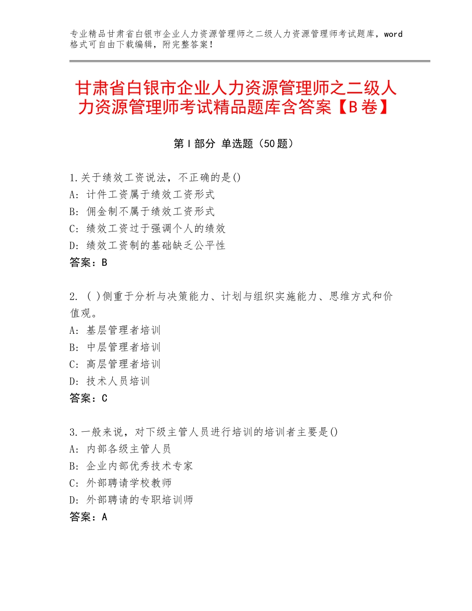 甘肃省白银市企业人力资源管理师之二级人力资源管理师考试精品题库含答案【B卷】_第1页