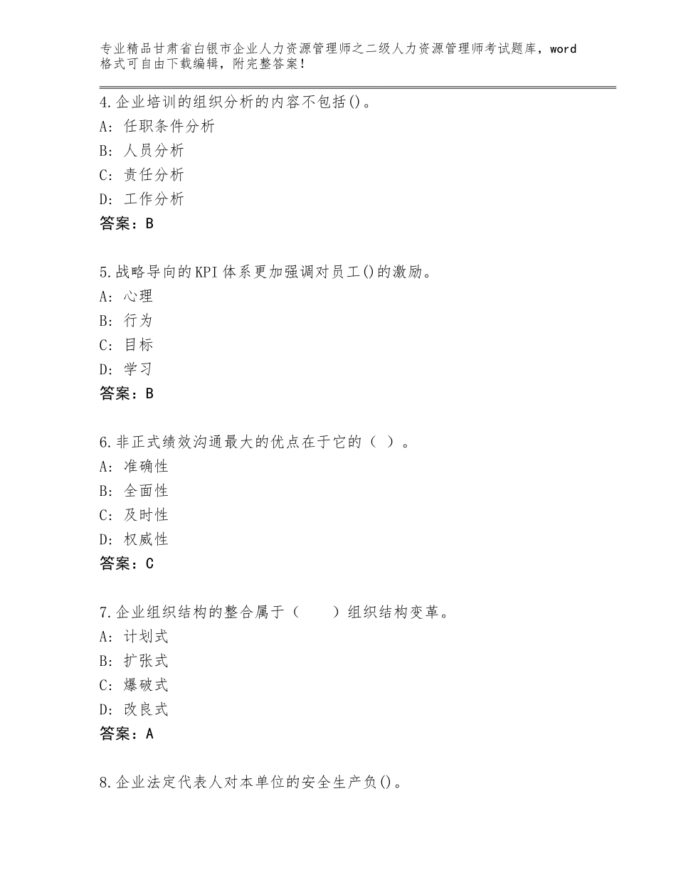 甘肃省白银市企业人力资源管理师之二级人力资源管理师考试精品题库含答案【B卷】_第2页