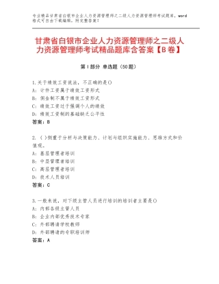 甘肃省白银市企业人力资源管理师之二级人力资源管理师考试精品题库含答案【B卷】