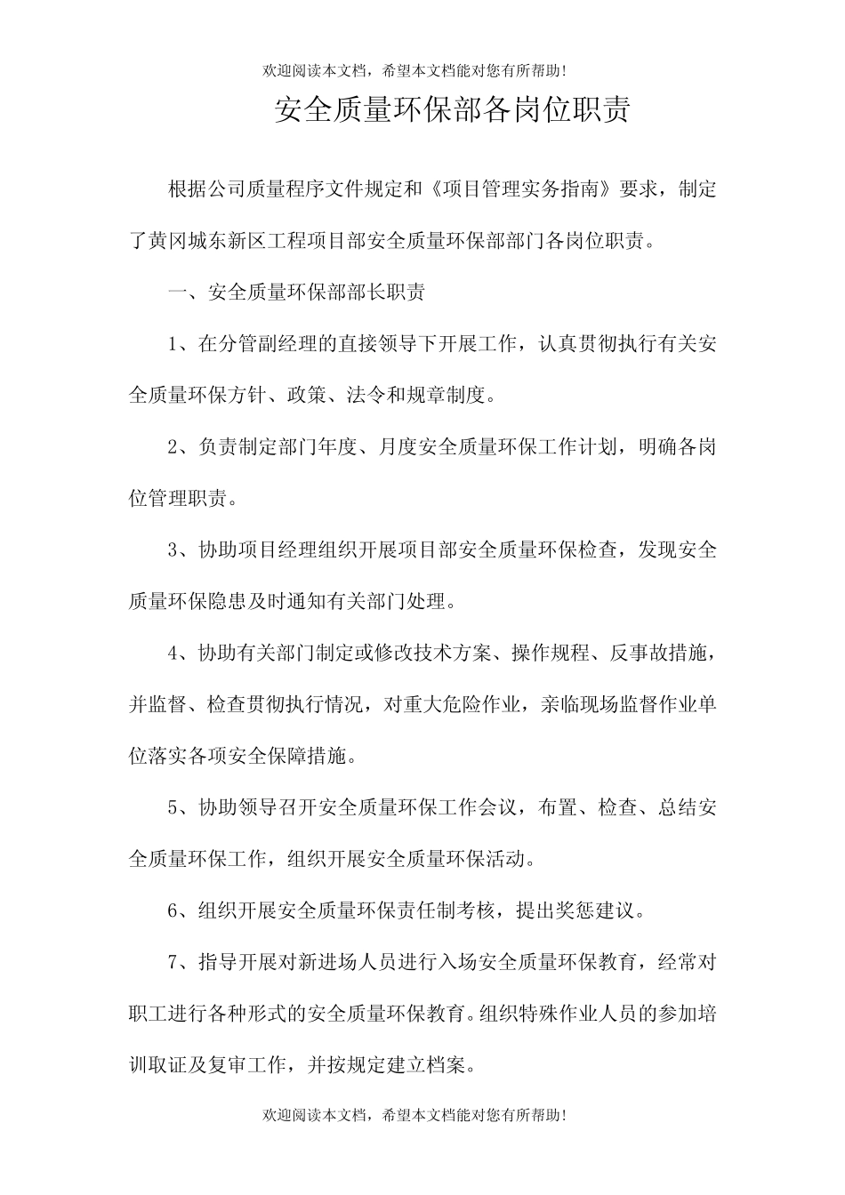 安全质量环保部各岗位职责 _第1页