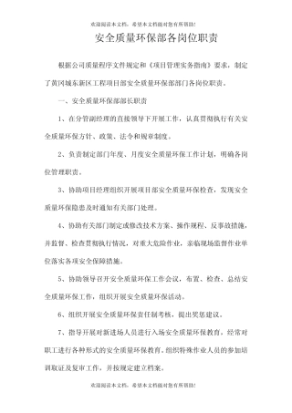 安全质量环保部各岗位职责 