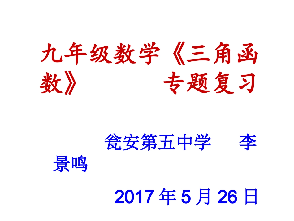 《解直角三角形》复习课课件_第1页