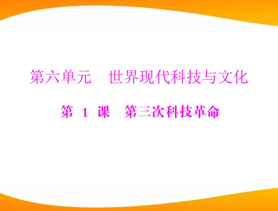 《随堂优化训练》2011年九年级世界历史下册第六单元-第1课-第三次科技革命-配套课件-北师大版_第1页