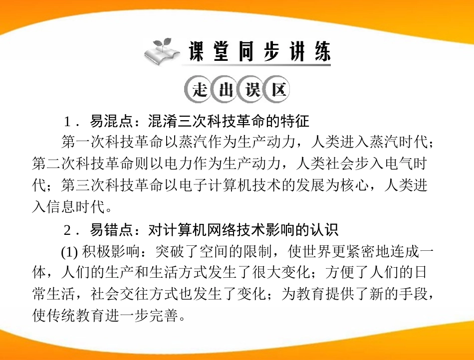 《随堂优化训练》2011年九年级世界历史下册第六单元-第1课-第三次科技革命-配套课件-北师大版_第3页