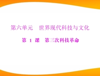 《随堂优化训练》2011年九年级世界历史下册第六单元-第1课-第三次科技革命-配套课件-北师大版
