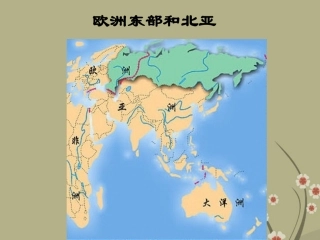 河北省保定市物探中心学校第一分校七年级地理下册《7.4欧洲东部和北亚》课件-新人教版