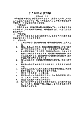 个人网络研修方案