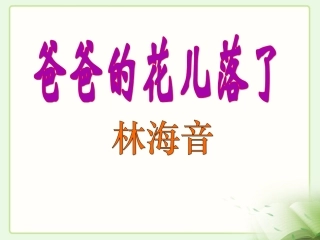 《爸爸的花儿落了》