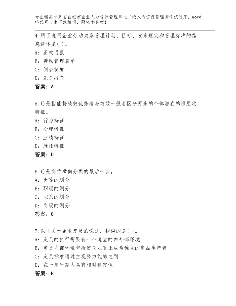 甘肃省白银市企业人力资源管理师之二级人力资源管理师考试王牌题库含答案（巩固）_第2页