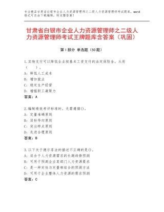 甘肃省白银市企业人力资源管理师之二级人力资源管理师考试王牌题库含答案（巩固）