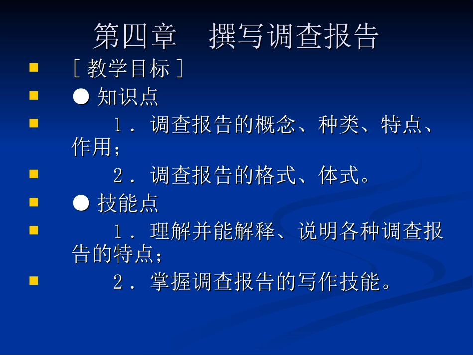 孙百臣主编《应用写作》演示文稿第四章调查报告_第1页