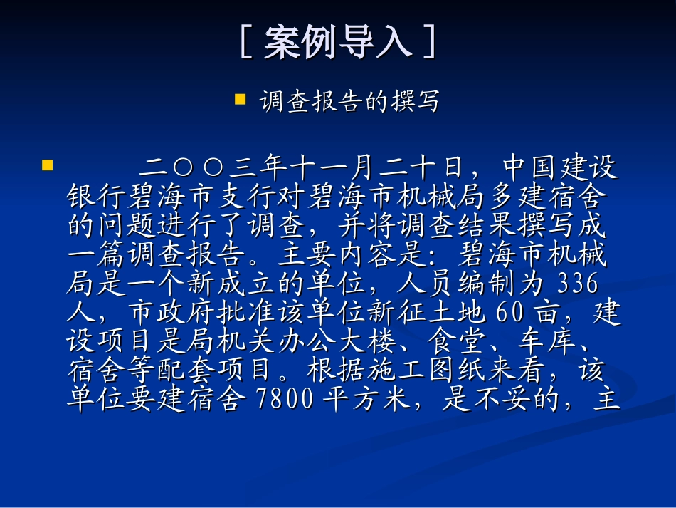 孙百臣主编《应用写作》演示文稿第四章调查报告_第2页