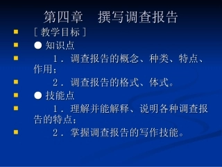 孙百臣主编《应用写作》演示文稿第四章调查报告