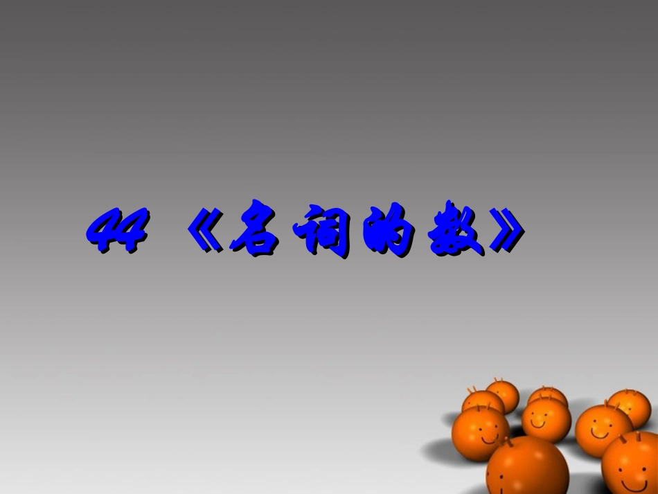 2014高考英语-语法专题复习44-名词的数精品课件_第1页