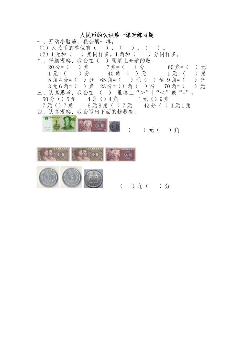 小学数学人教2011课标版一年级认识人民币练习_第1页