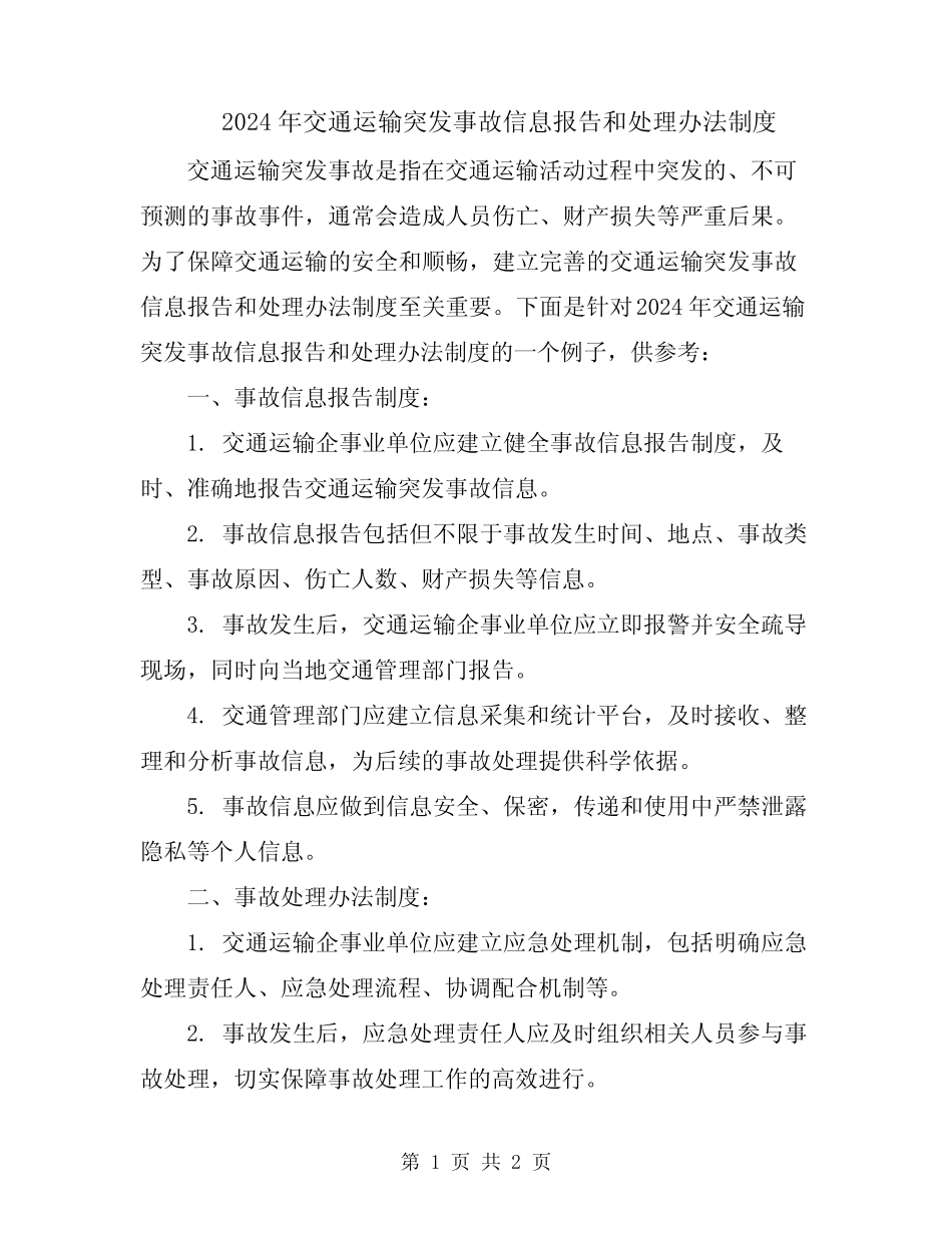 2024年交通运输突发事故信息报告和处理办法制度 _第1页