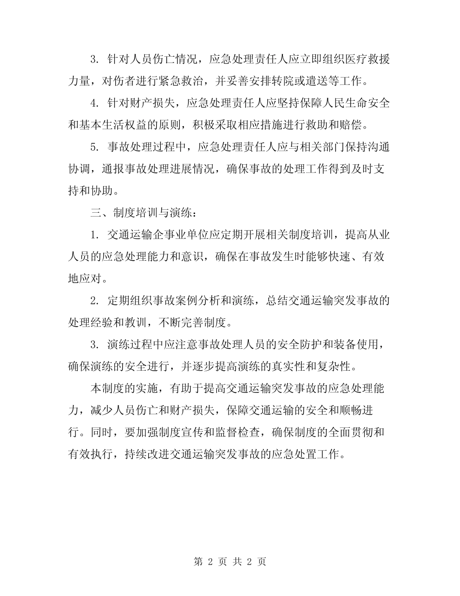 2024年交通运输突发事故信息报告和处理办法制度 _第2页