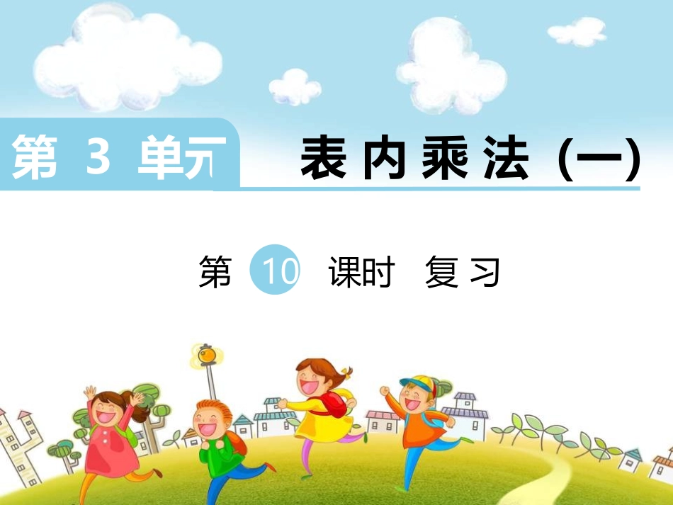 第10课时-复习_第1页