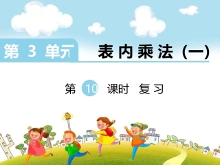 第10课时-复习