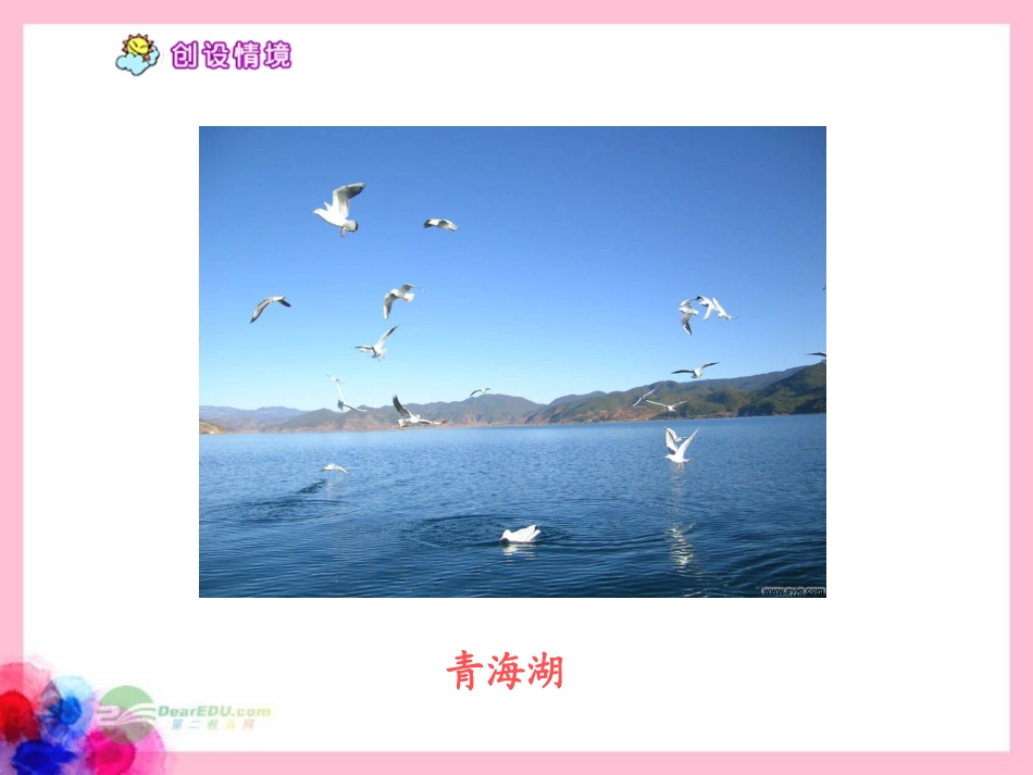 六年级语文下册-青海湖-梦幻般的湖-1课件-北京版_第2页