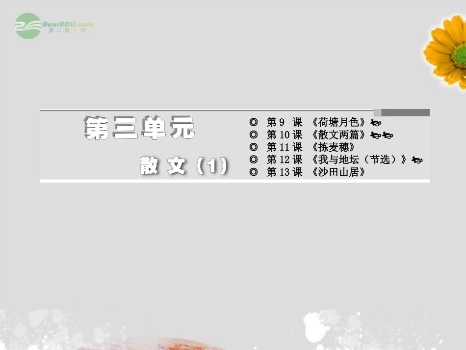 【三维设计】2013届高中语文-教师用书-第三单元散文-第10课-散文两篇课件-粤教版必修1_第2页