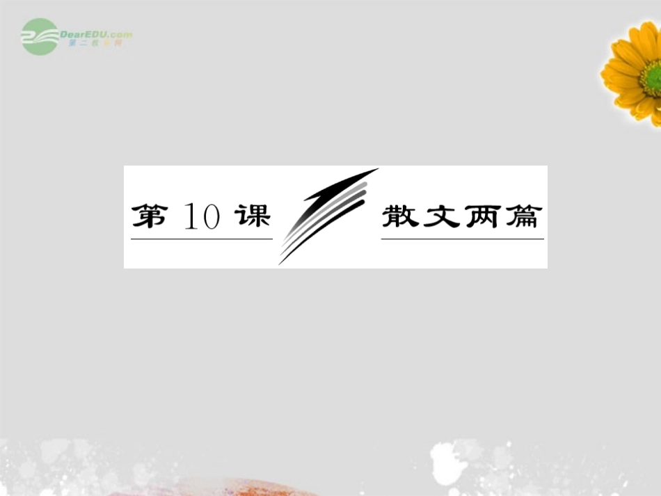 【三维设计】2013届高中语文-教师用书-第三单元散文-第10课-散文两篇课件-粤教版必修1_第3页