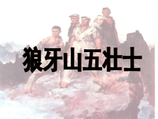 《狼牙山五壮士》课件2