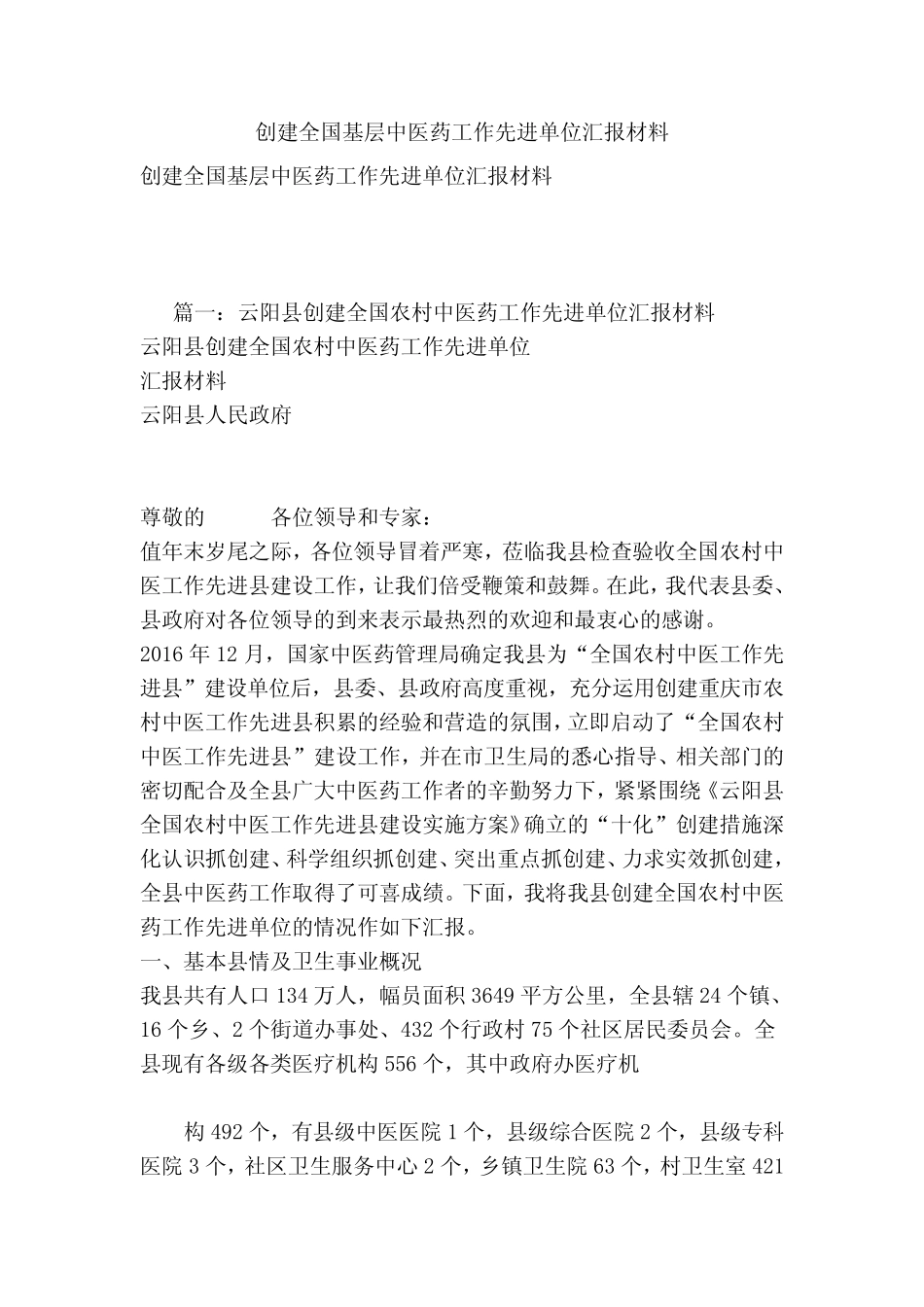 创建全国基层中医药工作先进单位汇报材料_第1页