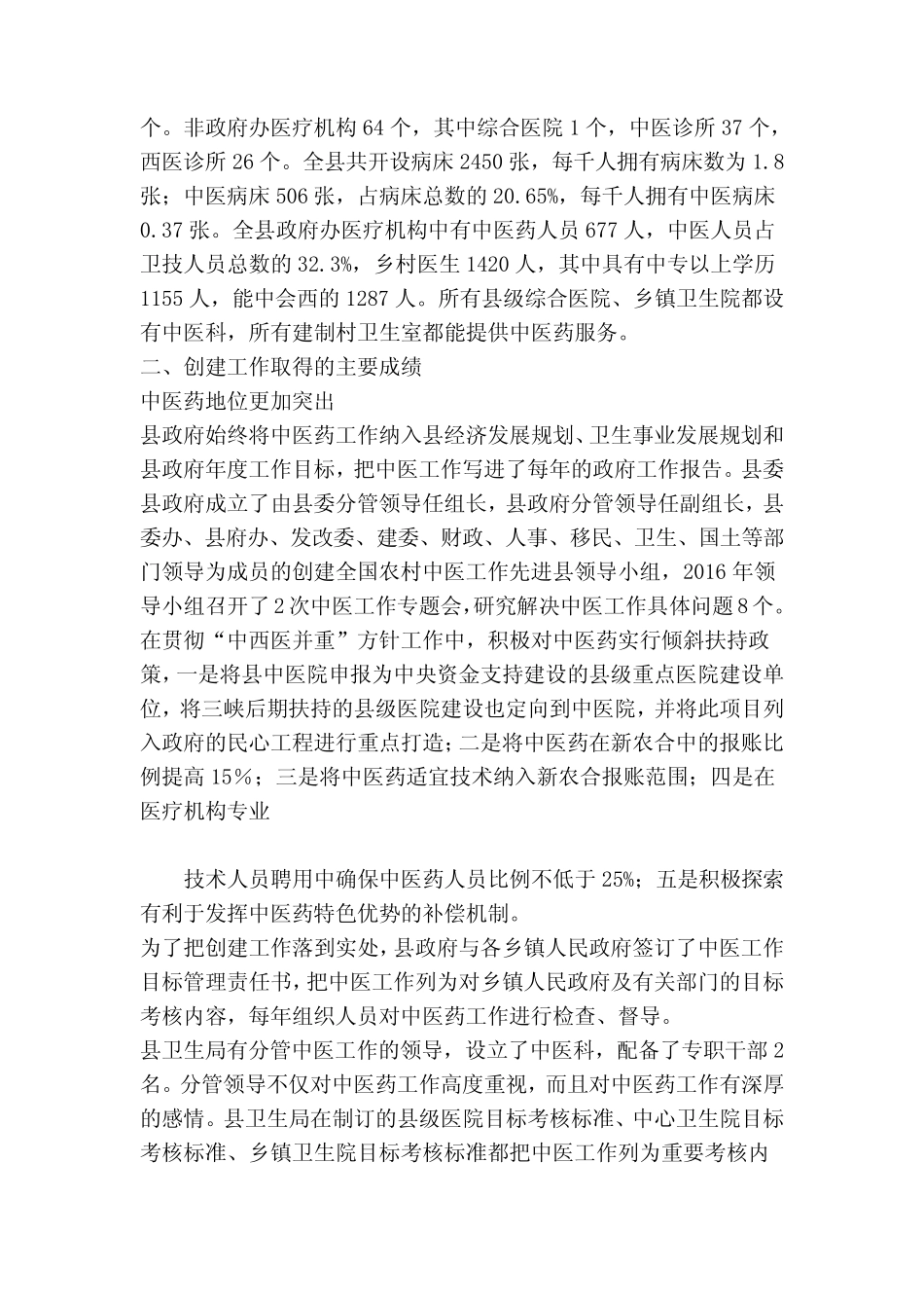 创建全国基层中医药工作先进单位汇报材料_第2页