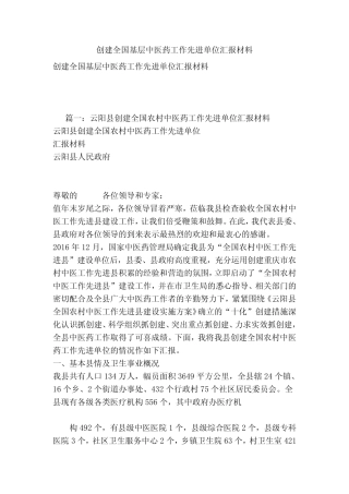 创建全国基层中医药工作先进单位汇报材料