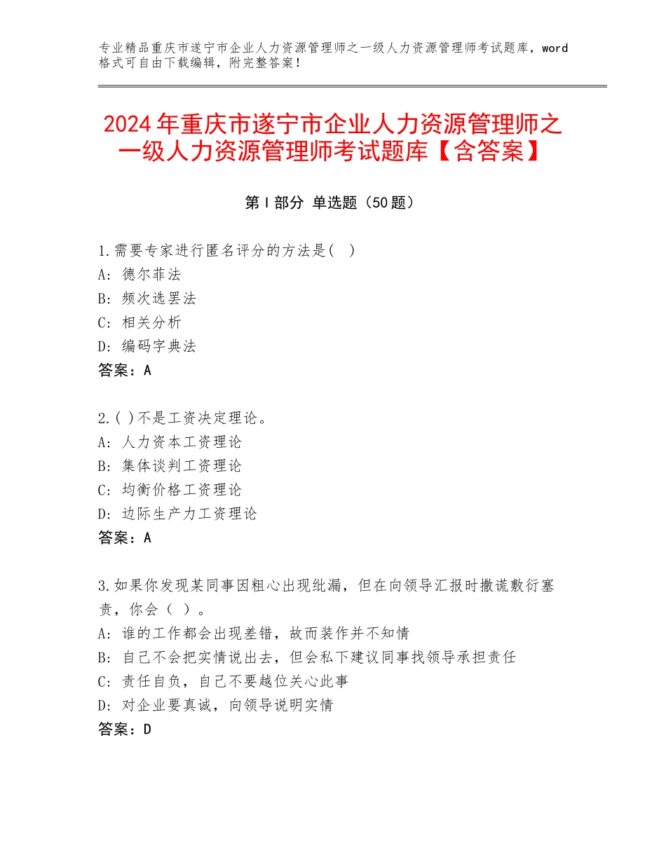 2024年重庆市遂宁市企业人力资源管理师之一级人力资源管理师考试题库【含答案】_第1页
