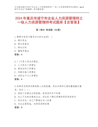 2024年重庆市遂宁市企业人力资源管理师之一级人力资源管理师考试题库【含答案】