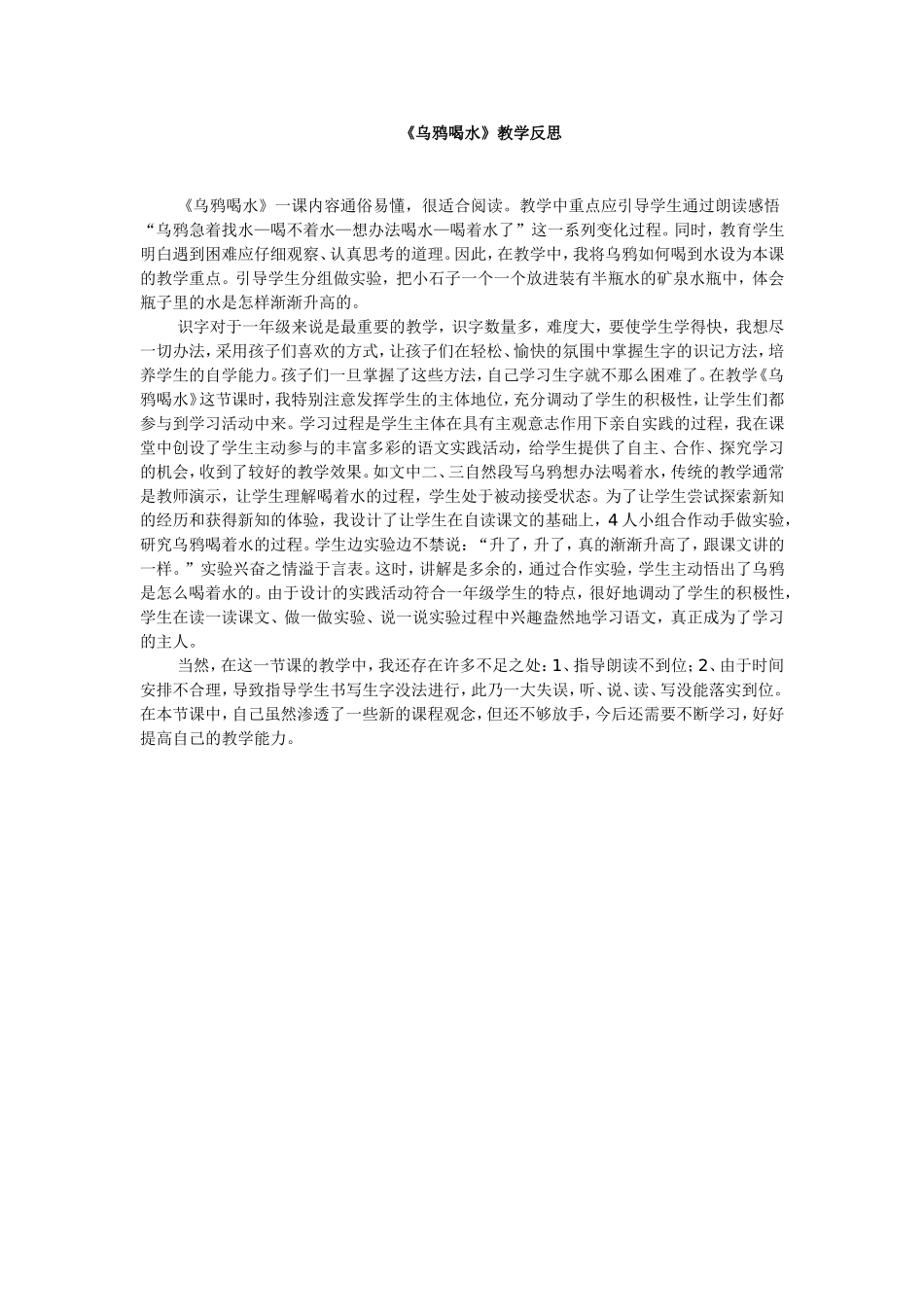 《乌鸦喝水》教学反思_第1页