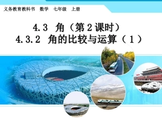 角的比较与运算