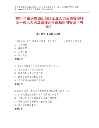 2024年重庆市眉山地区企业人力资源管理师之一级人力资源管理师考试题库附答案（巩固）