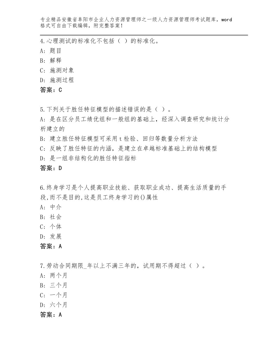 安徽省阜阳市企业人力资源管理师之一级人力资源管理师考试真题含答案【夺分金卷】_第2页