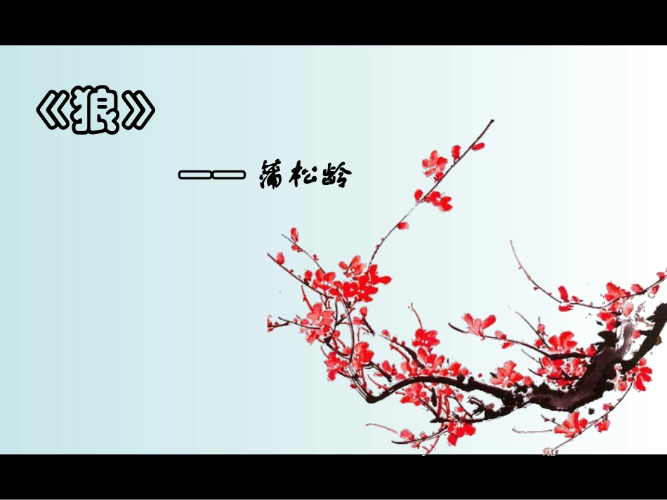 《狼》蒲松龄_第2页