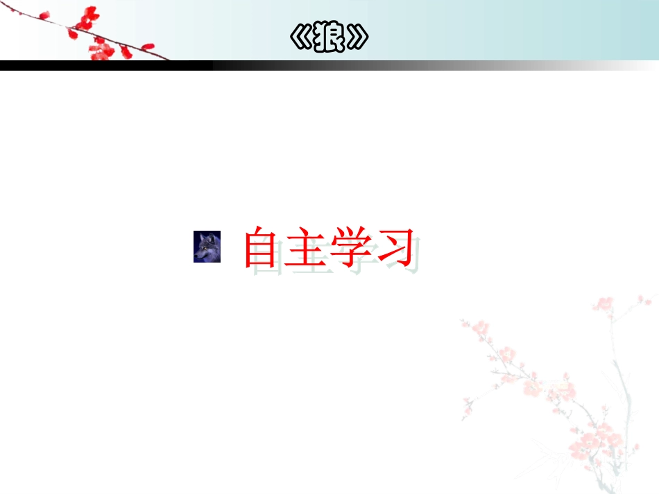 《狼》蒲松龄_第3页