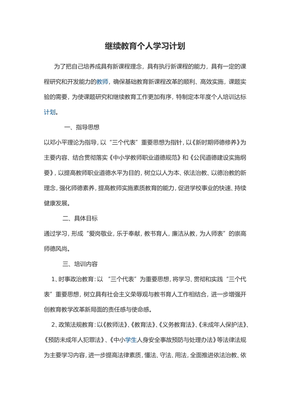 继续教育个人学习计划_第1页