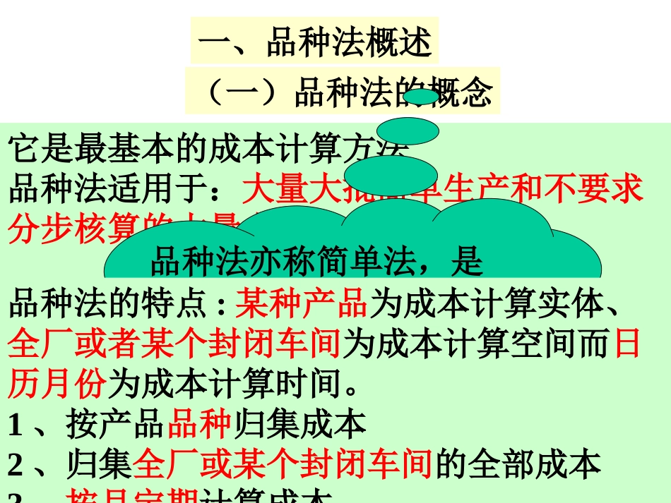 成本会计-单步骤成本计算方法_第1页