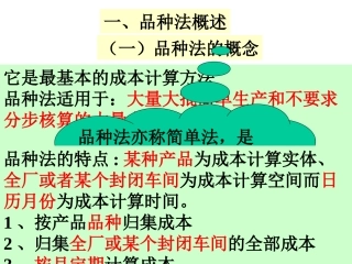 成本会计-单步骤成本计算方法