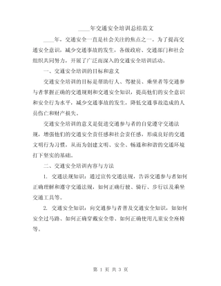 2024年交通安全培训总结范文